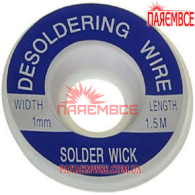 SOLDER WICK 1,0 мм/1.5 м Стрічка-оплітка мідна для видалення припою