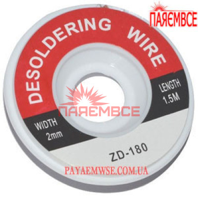 ZD-180 2,0 мм/1.5 м Стрічка-оплітка мідна для видалення припою