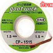 GOOT WICK 1,5мм/1.5м Стрічка-оплітка мідна для видалення припою